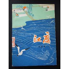 江鷹（一版一印）（插圖本）（文*）（人民文學(xué)版）(se105801432)_7788收藏__收藏?zé)峋€