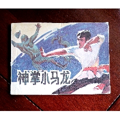 神掌小马龙-连环画/小人书-7788红宝书