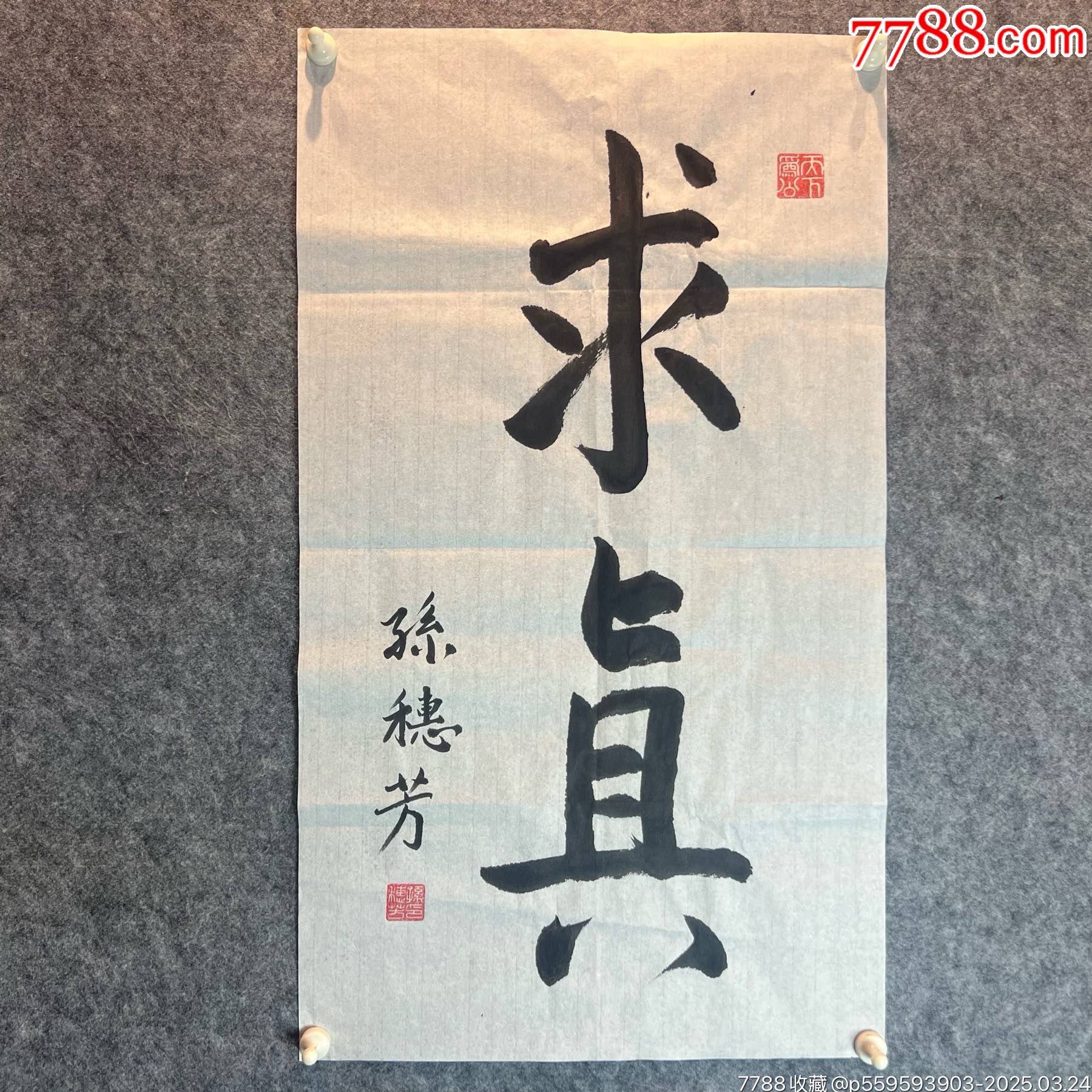 孙中山孙女孙穗芳书法作品一幅，保真！收藏佳品，识者宝之！_字画书法_