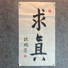 孫中山 書法 孙中山书法欣赏- 清幽闲适
