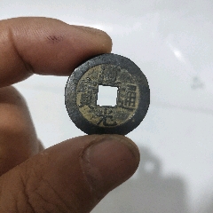 道光通寶直徑25_聚鑫院