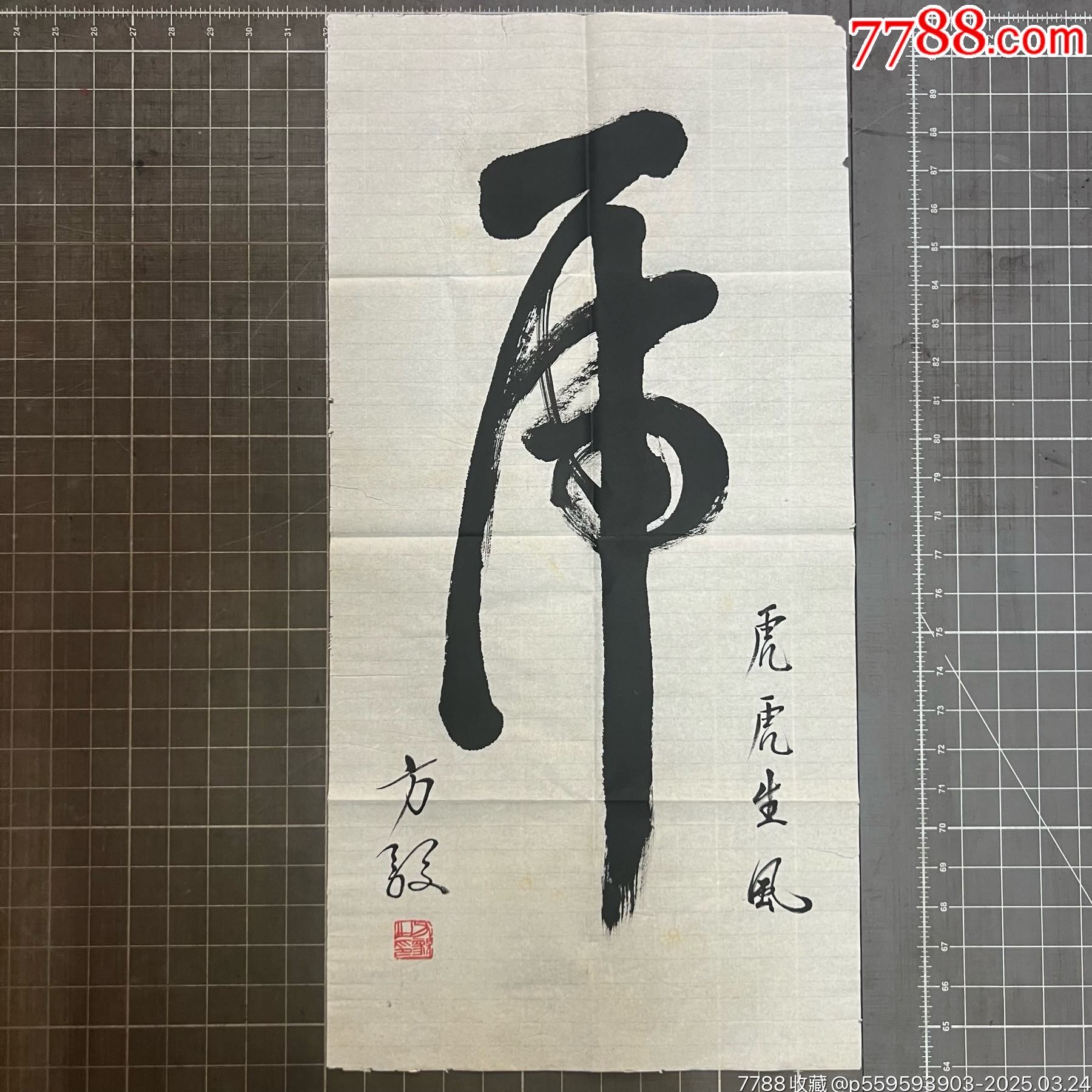 乌烏思尧の書道作品『龍騰虎躍』 中国の書道家 毛筆書 書法 乌烏思尧の