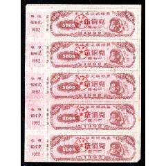 浙江省定額糧票【5連張】（5百克）/1992(se105810632)_紫禁龍藏舍