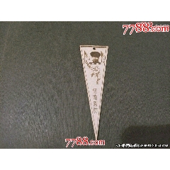 50年代三角形書簽——帶朱德頭像保衛(wèi)國防_風(fēng)雅書亭