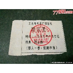 上海工人革命＊反總＊令部——游泳票（稀見）_風(fēng)雅書亭