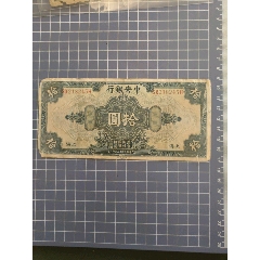 中＊銀行拾圓(218245)_西門收藏品書店