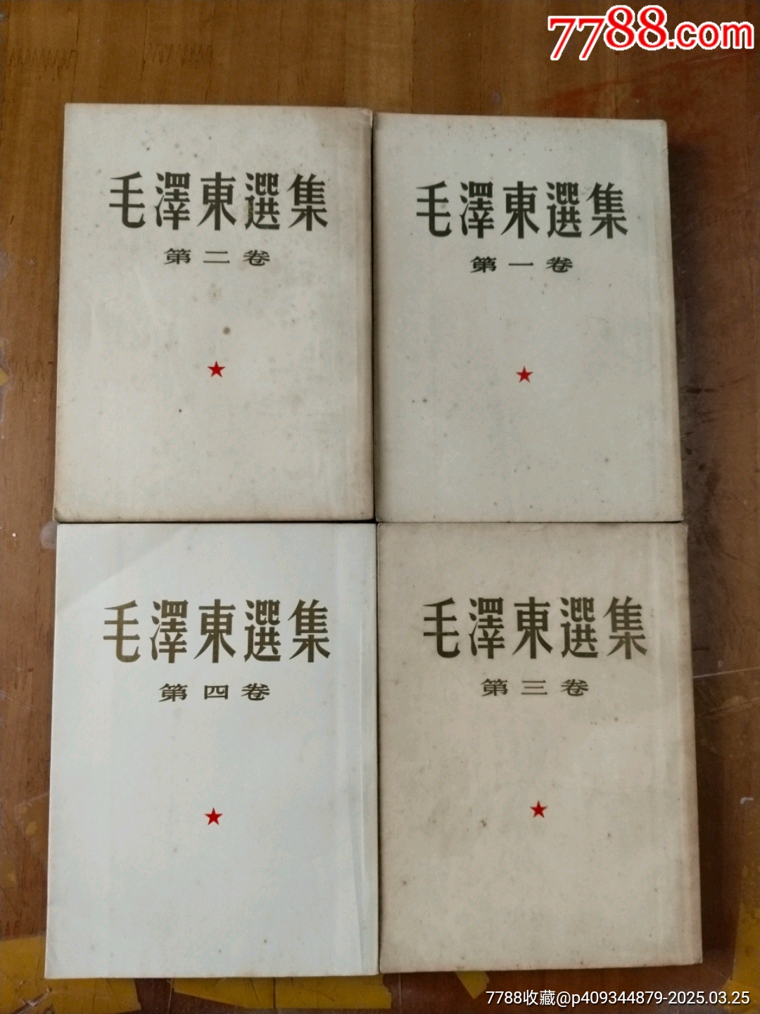毛澤東選集1-4卷_價格660元【居家好男人的書攤】_第1張_7788收藏__收藏?zé)峋€