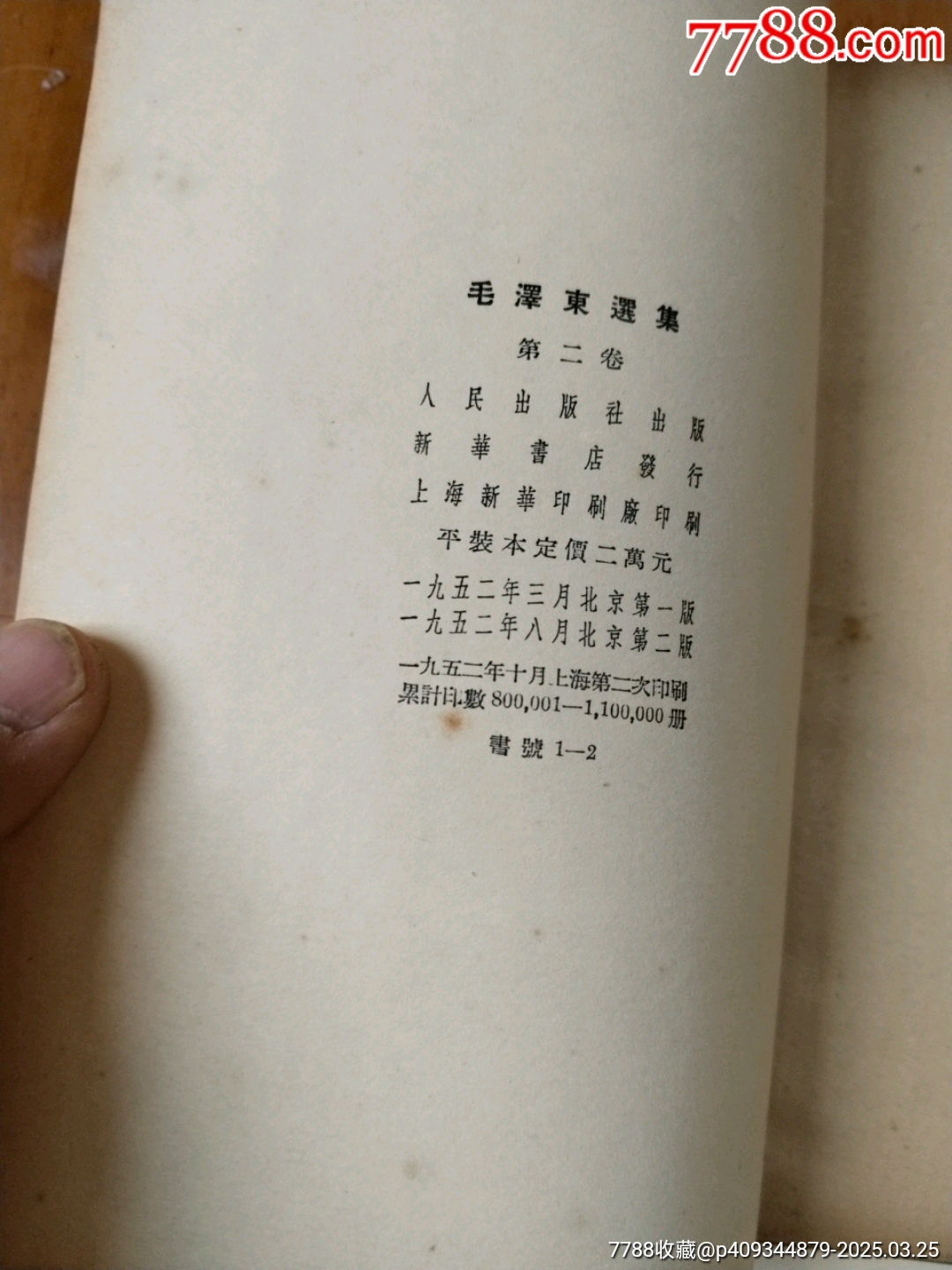 毛澤東選集1-4卷_價格660元【居家好男人的書攤】_第7張_7788收藏__收藏?zé)峋€