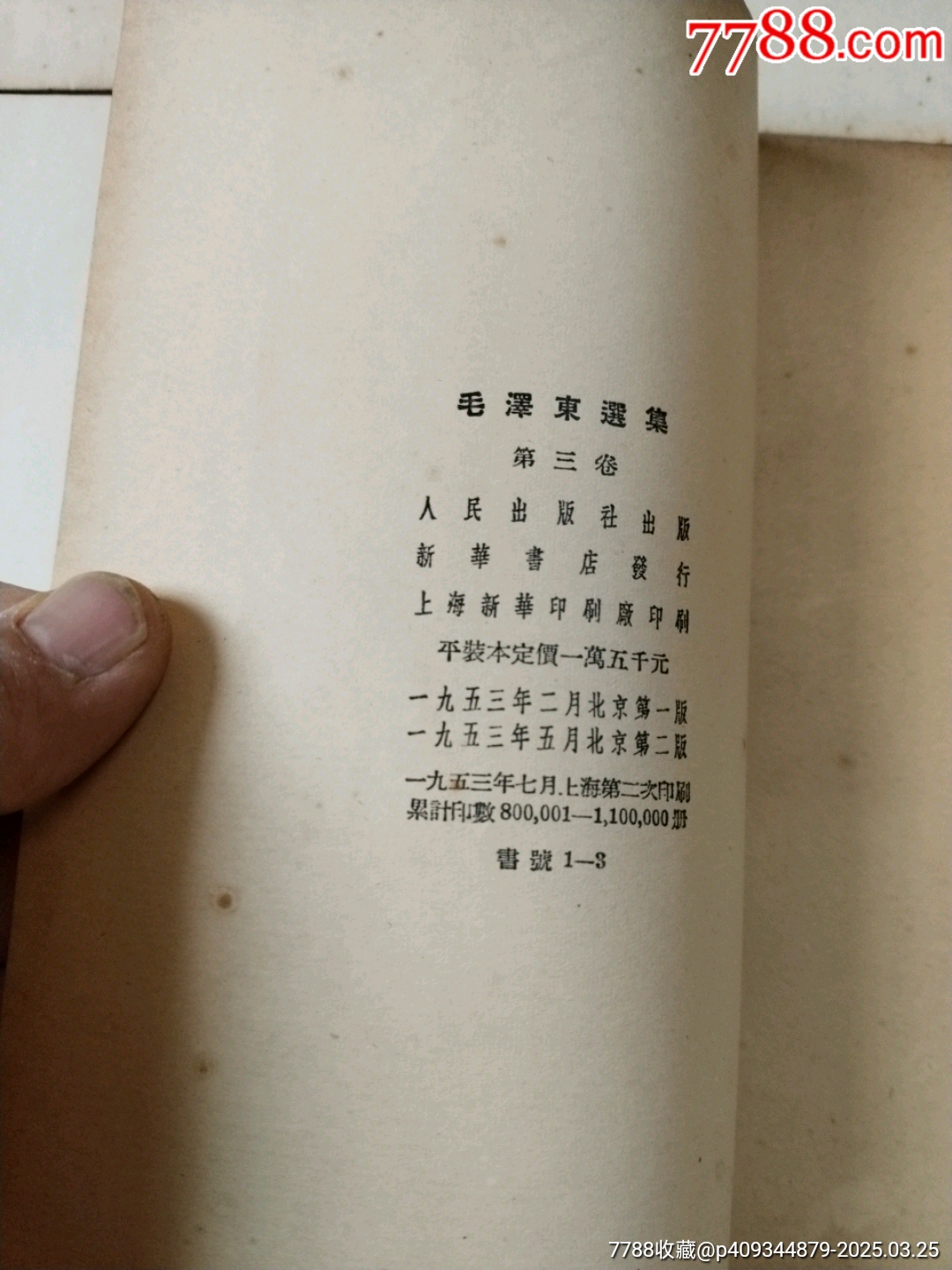毛澤東選集1-4卷_價格660元【居家好男人的書攤】_第8張_7788收藏__收藏?zé)峋€