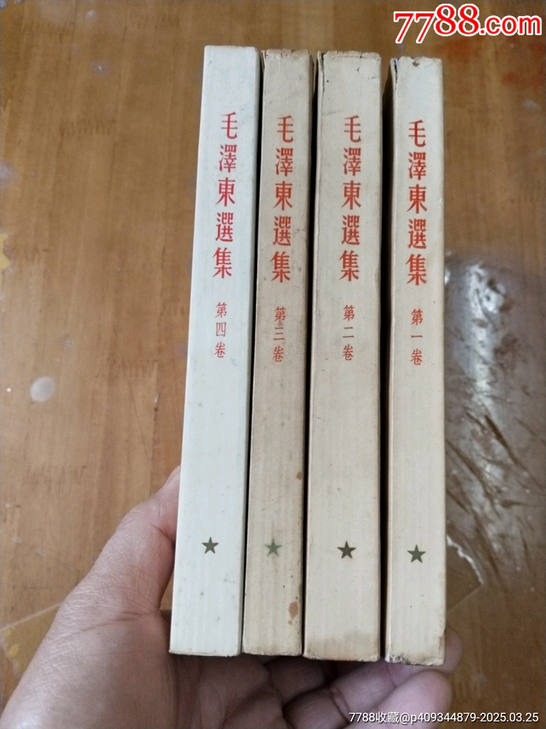 毛澤東選集1-4卷_價格660元【居家好男人的書攤】_第10張_7788收藏__收藏?zé)峋€