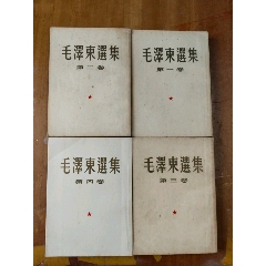 毛澤東選集1-4卷(se105813006)_居家好男人的書攤