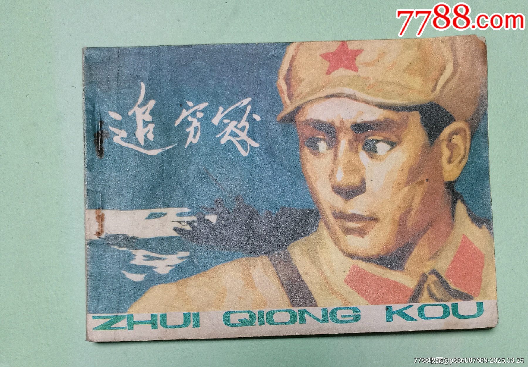 追穷寇，少见_连环画/小人书_第1张_7788陶器收藏