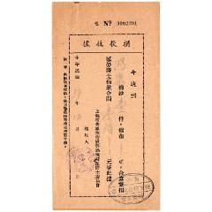 民國37年上海市各界招待慰問過境戡亂將士委員會捐款收據(jù)
