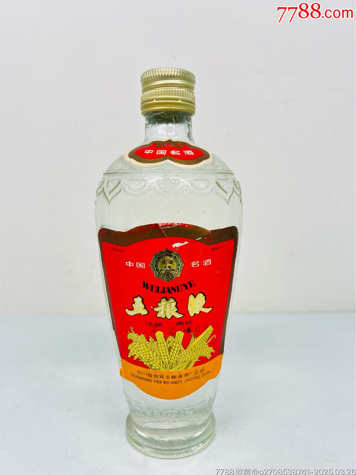 1992年单圈五粮液3200-老酒收藏-7788红宝书