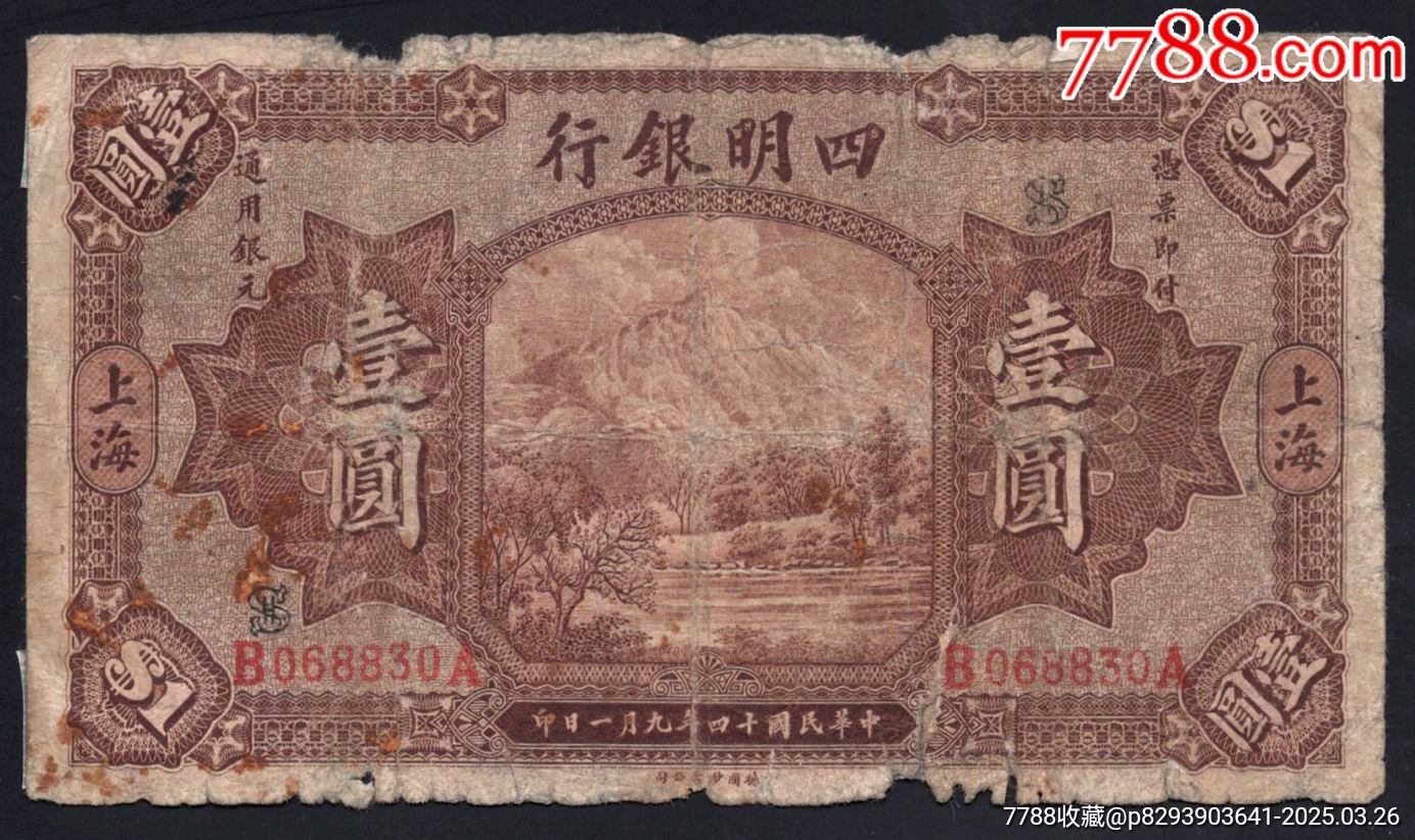 上品なスタイル 四明银行民国十四年德钞版一元四明山图，加字SH_民国钱币_作品 和書