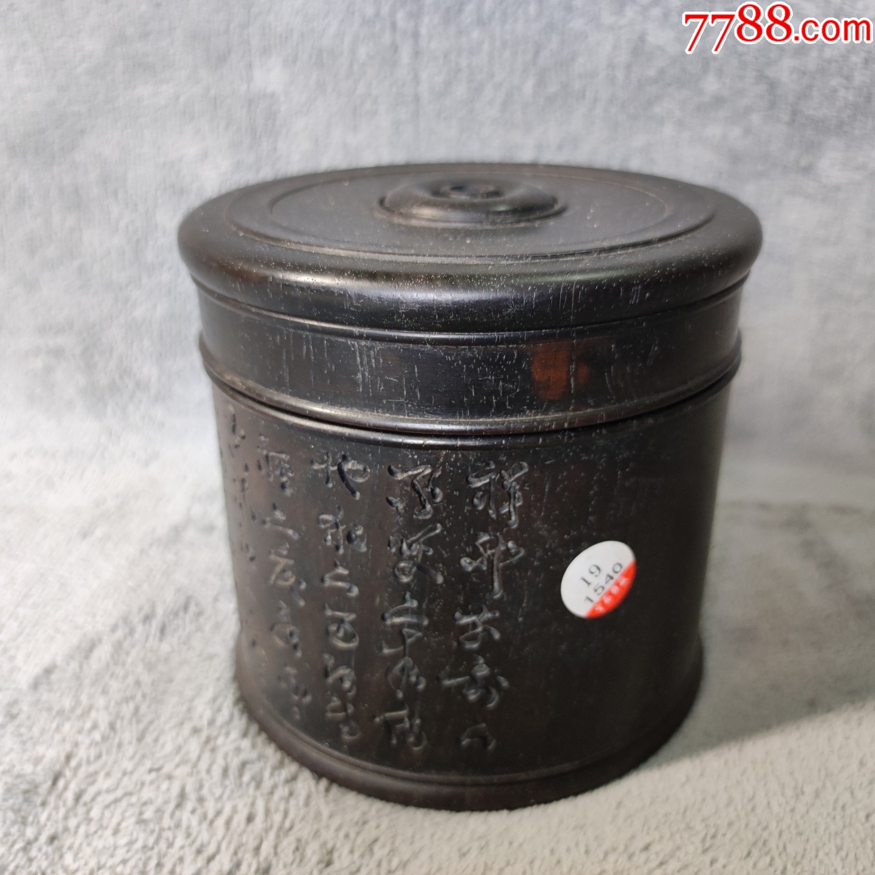 382#藏品清紫檀詩(shī)文（刻張弼草書詩(shī)文）蟋蟀罐口徑11.7cm高11cm_價(jià)格129000元【呈祥書畫苑】_第1張_7788收藏__收藏?zé)峋€