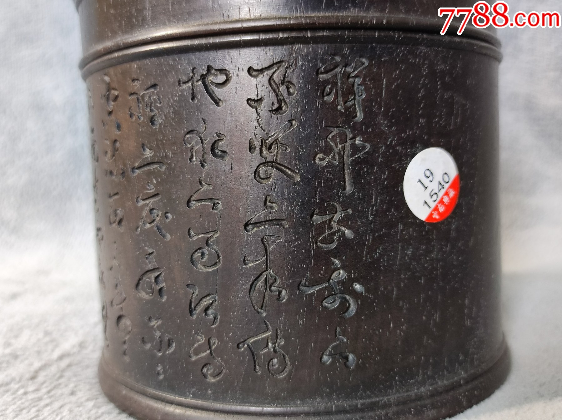 382#藏品清紫檀詩(shī)文（刻張弼草書詩(shī)文）蟋蟀罐口徑11.7cm高11cm_價(jià)格129000元【呈祥書畫苑】_第10張_7788收藏__收藏?zé)峋€