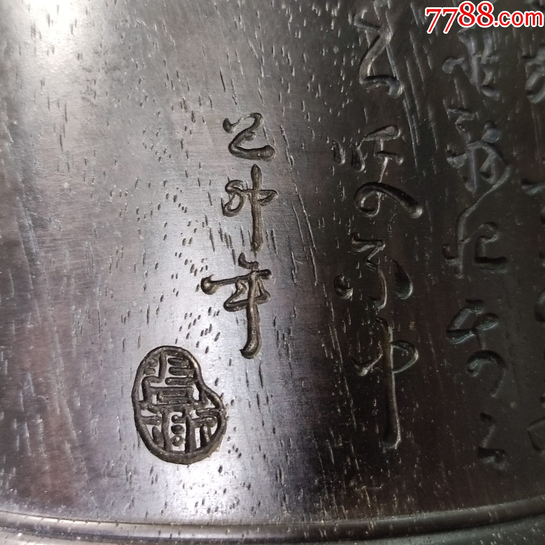 382#藏品清紫檀詩(shī)文（刻張弼草書詩(shī)文）蟋蟀罐口徑11.7cm高11cm_價(jià)格129000元【呈祥書畫苑】_第13張_7788收藏__收藏?zé)峋€