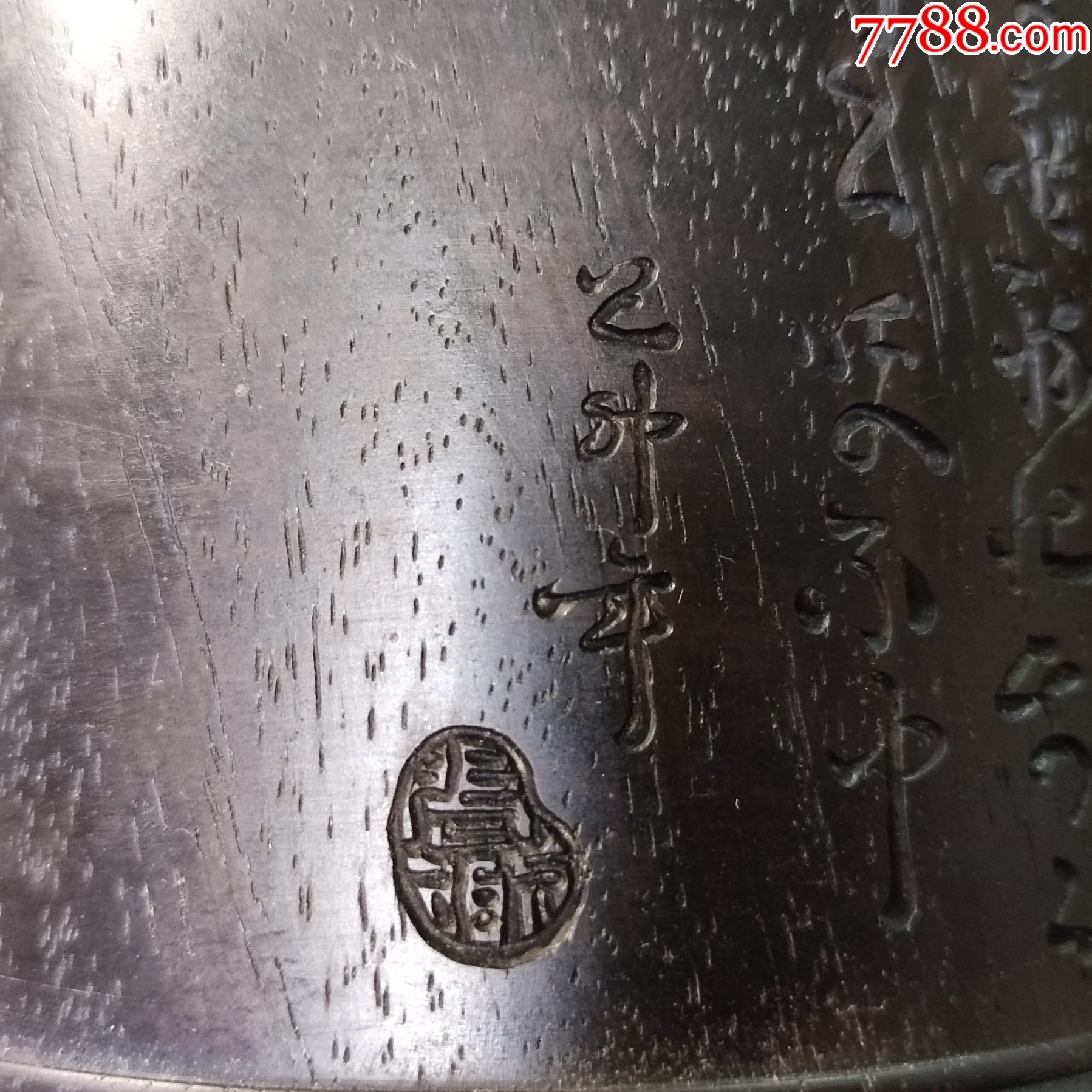 382#藏品清紫檀詩(shī)文（刻張弼草書詩(shī)文）蟋蟀罐口徑11.7cm高11cm_價(jià)格129000元【呈祥書畫苑】_第14張_7788收藏__收藏?zé)峋€
