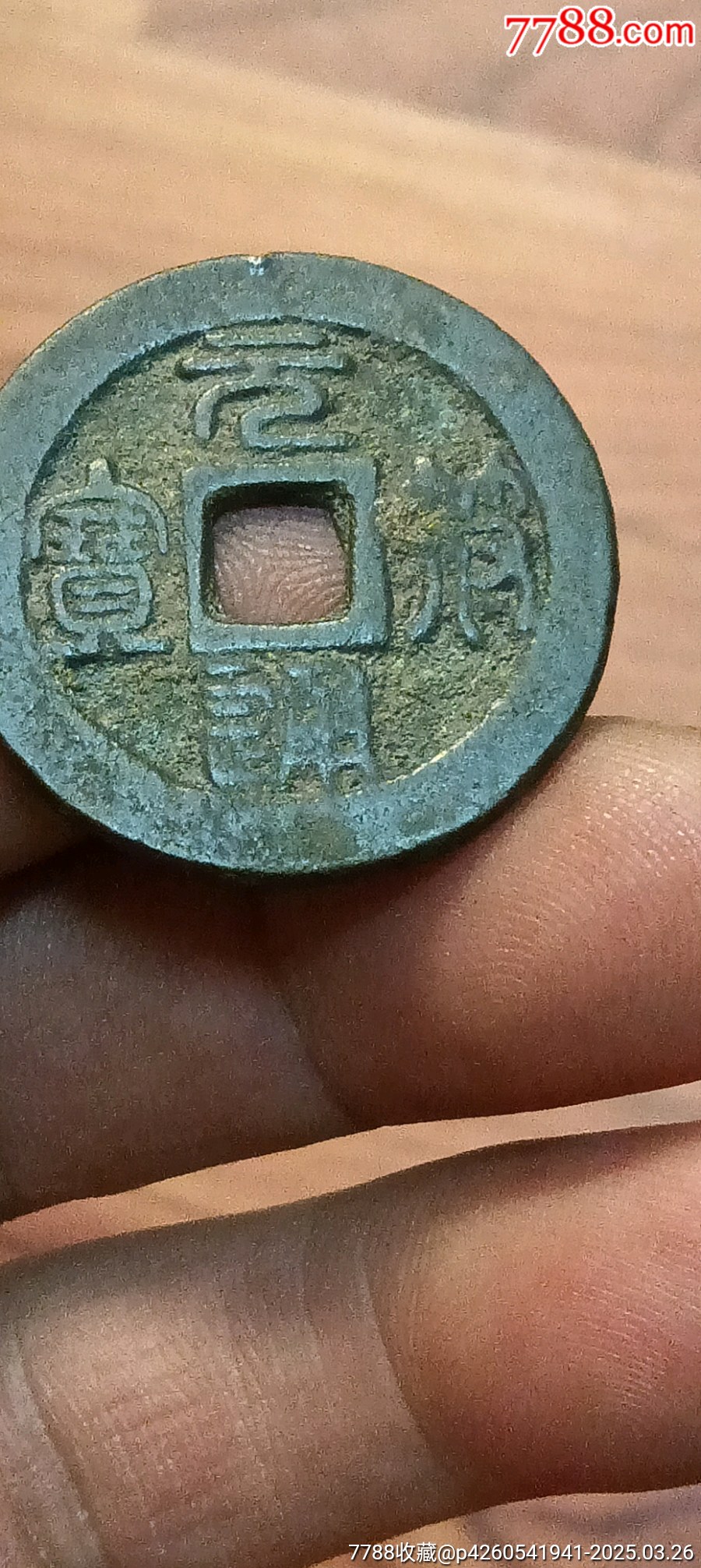元符通宝篆书-古币-7788红宝书