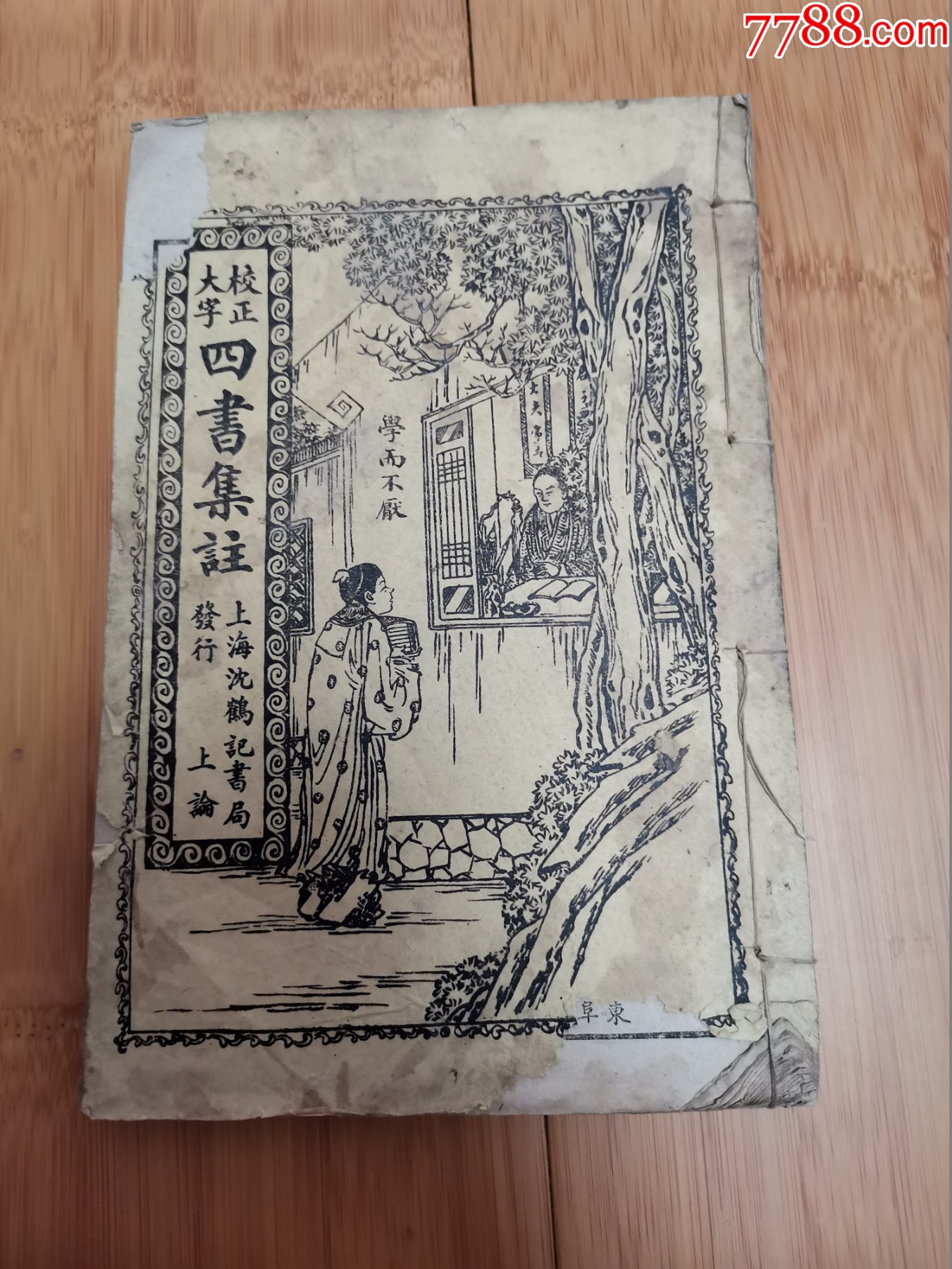 四书集注– 书格