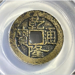 乾隆通寶大寶濟(jì)【大名譽(yù)品】