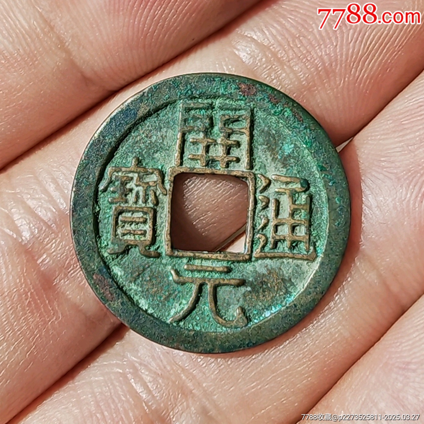 开元通宝背上月-古币-7788红宝书