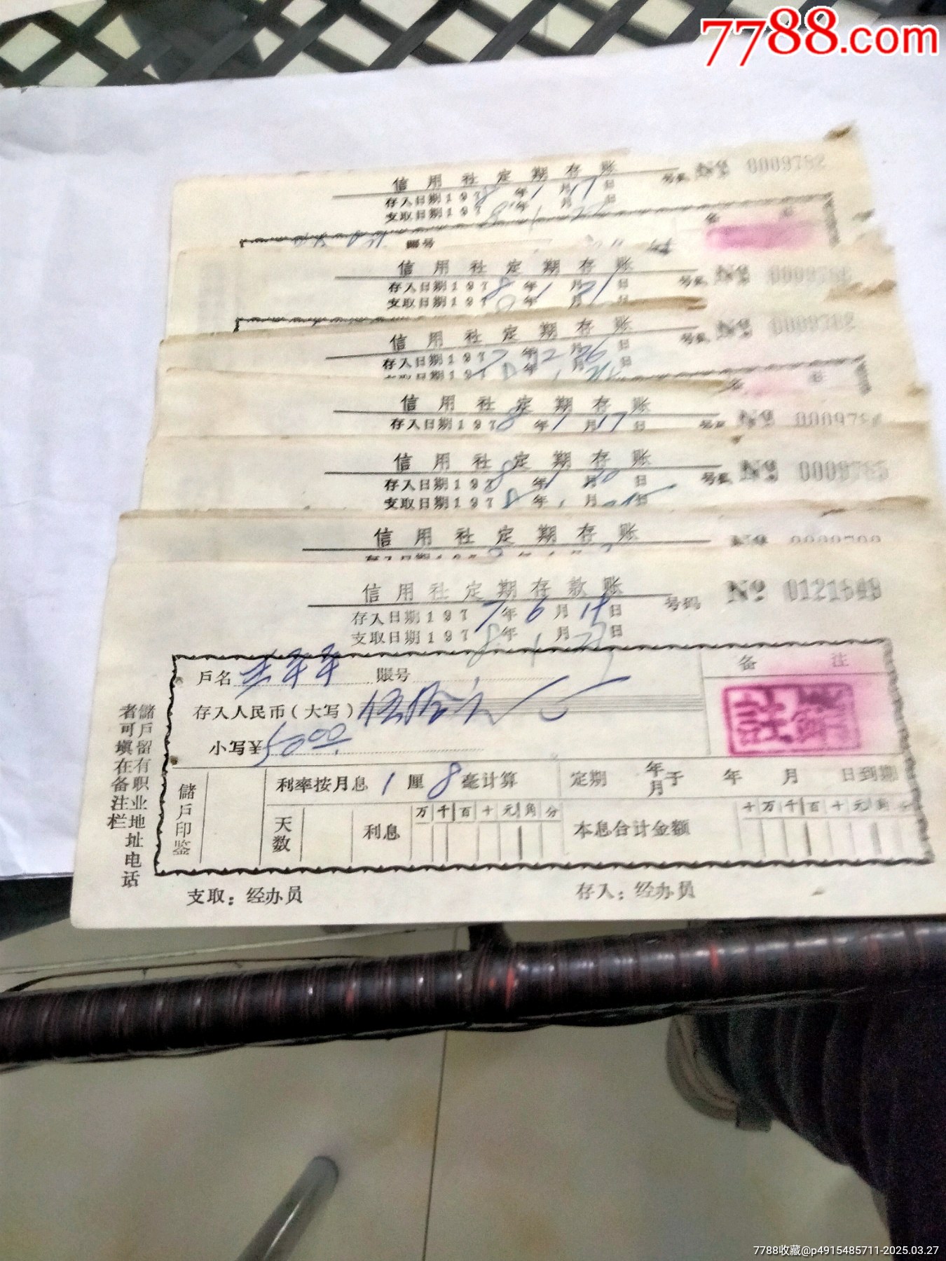 信用社定期存款账单据7张-1977年_其他金融票_第1张_7788铜器收藏