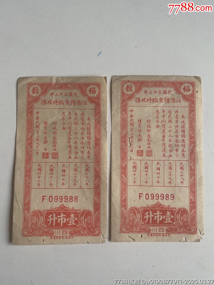 靚號(hào)2連號(hào)，民國(guó)三十三年征借糧食臨時(shí)收據(jù)，壹市升_價(jià)格218元_第1張_7788收藏__收藏?zé)峋€