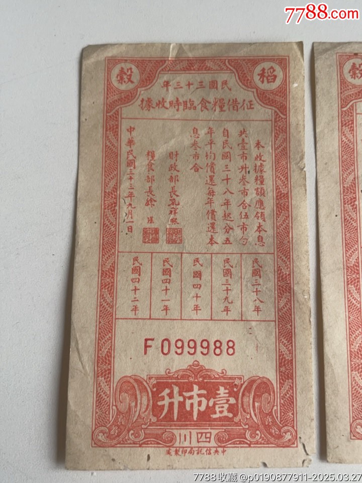 靚號(hào)2連號(hào)，民國(guó)三十三年征借糧食臨時(shí)收據(jù)，壹市升_價(jià)格218元_第2張_7788收藏__收藏?zé)峋€