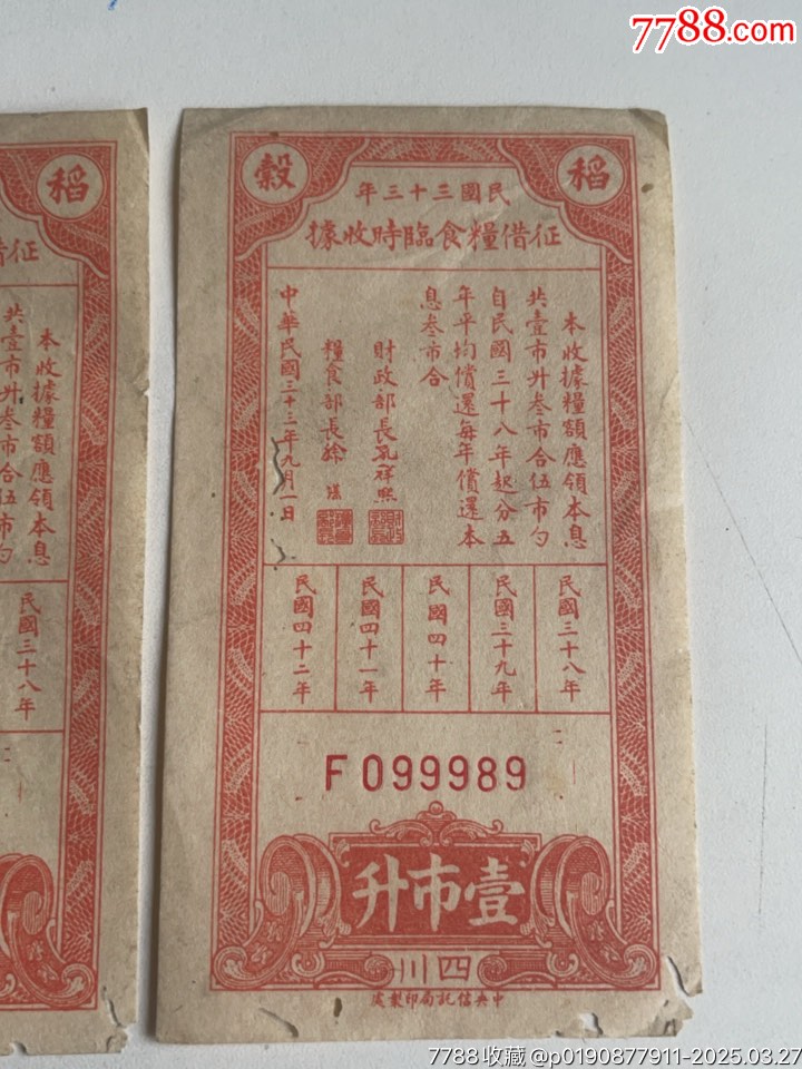 靚號(hào)2連號(hào)，民國(guó)三十三年征借糧食臨時(shí)收據(jù)，壹市升_價(jià)格218元_第3張_7788收藏__收藏?zé)峋€
