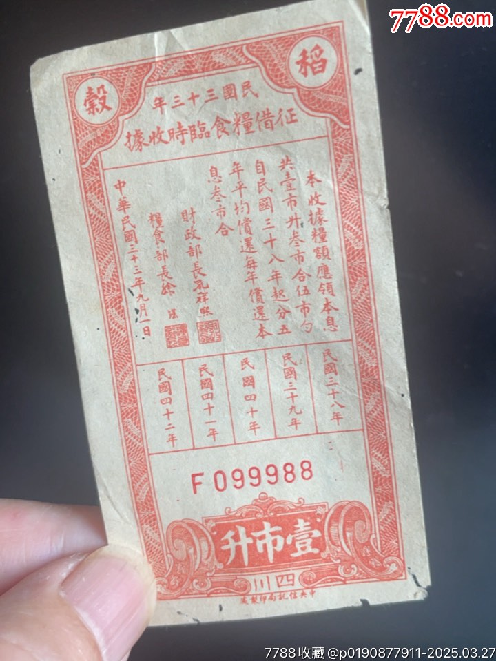 靚號(hào)2連號(hào)，民國(guó)三十三年征借糧食臨時(shí)收據(jù)，壹市升_價(jià)格218元_第5張_7788收藏__收藏?zé)峋€