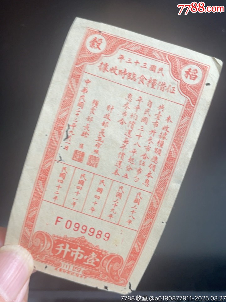 靚號(hào)2連號(hào)，民國(guó)三十三年征借糧食臨時(shí)收據(jù)，壹市升_價(jià)格218元_第6張_7788收藏__收藏?zé)峋€