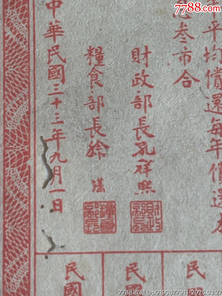 靚號(hào)2連號(hào)，民國(guó)三十三年征借糧食臨時(shí)收據(jù)，壹市升_價(jià)格218元_第7張_7788收藏__收藏?zé)峋€