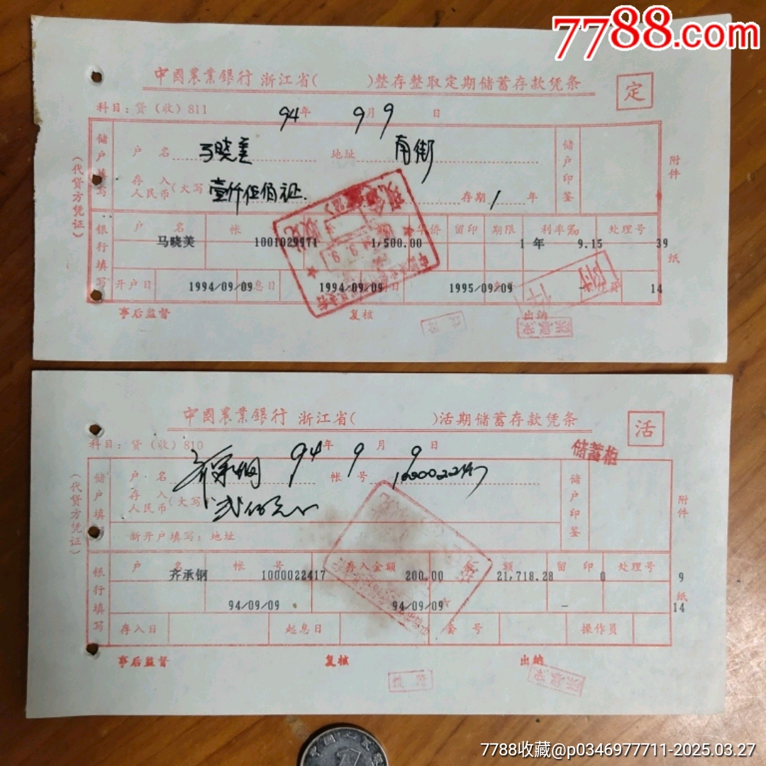中国农业银行浙江省分行整存整取储蓄存款凭条一组（定期和活期）_存单/存折_第1张_7788玉器收藏