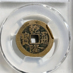 乾隆通寶寶濟(jì)局【稀少品種】