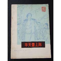 半天雷上陣（一版二?。ú鍒D本）（文*）(se105873497)_7788收藏__收藏?zé)峋€