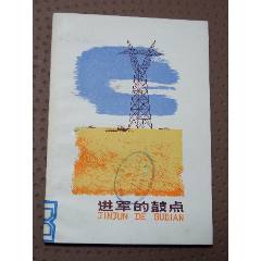 進(jìn)軍的鼓點(diǎn)（一版一?。ú鍒D本）（77-79）（線裝）（少年兒童文藝讀物）(se105873523)_7788收藏__收藏?zé)峋€
