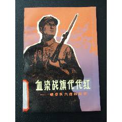 血染戰(zhàn)旗代代紅（一版一?。ú鍒D本）（77-79）（線裝）（趙仁年）(se105873634)_7788收藏__收藏?zé)峋€