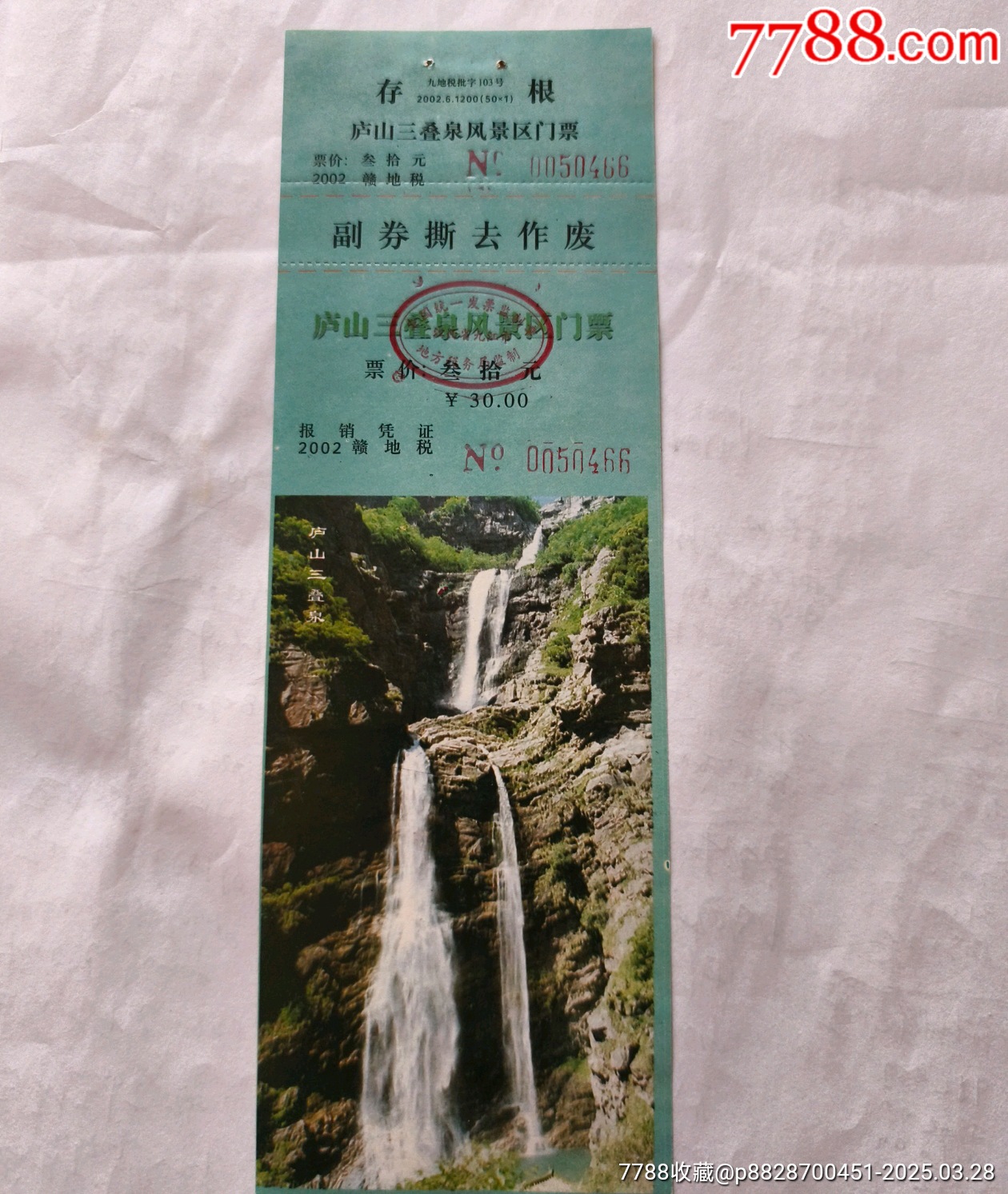 庐山三叠泉风景区_旅游景点门票_收藏价格_交易出手_7788人民币收藏