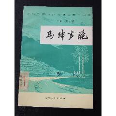馬蹄生脆（一版一印）（插圖本）（文*）(se105873756)_7788收藏__收藏?zé)峋€