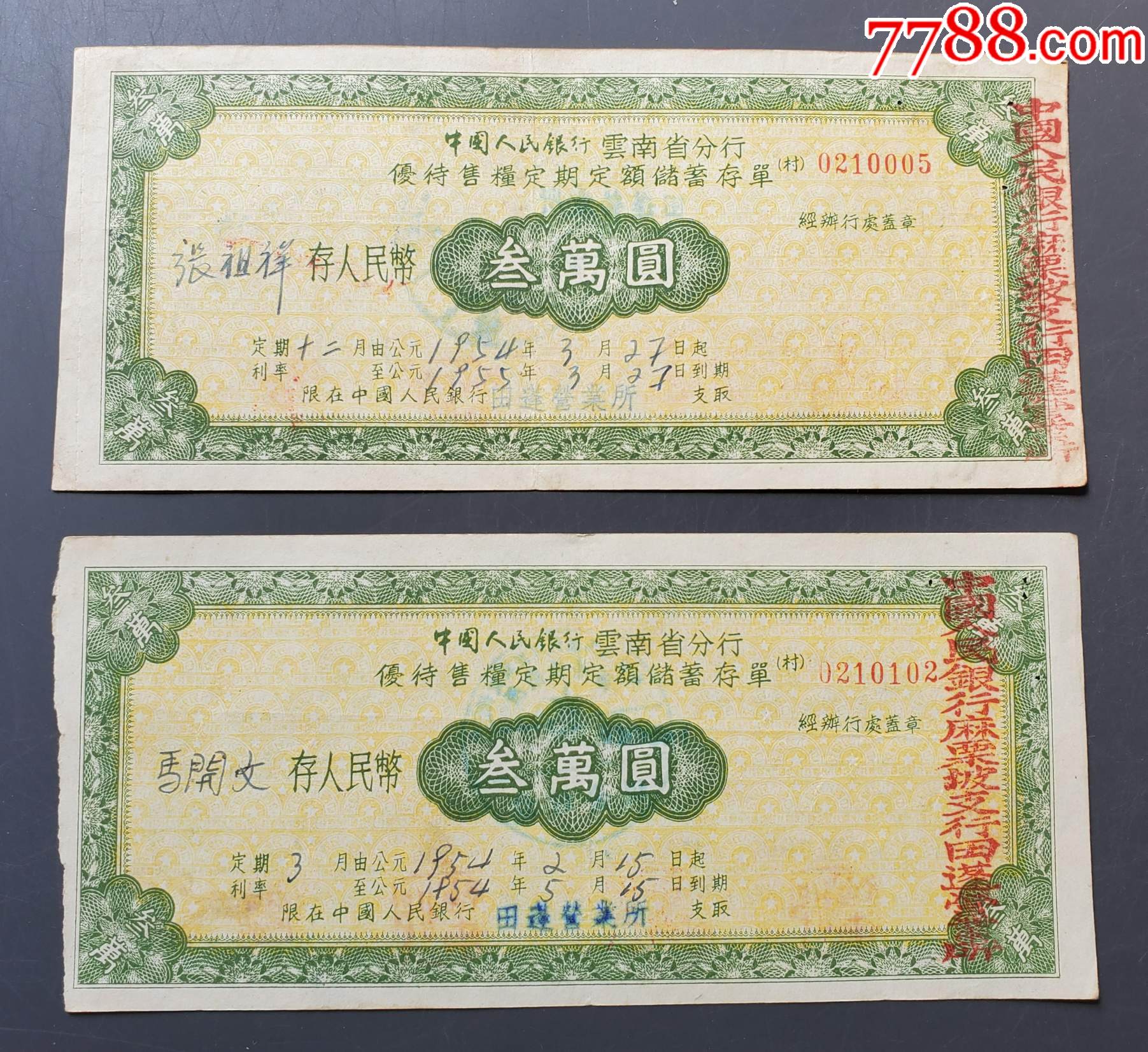 1954年,中国人民银行云南省分行优待售粮定期定额储蓄存单三万元(麻栗坡)_存单/存折_第1张_7788小人书