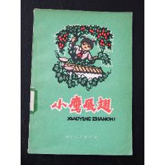 小鷹展翅（一版二?。ú鍒D本）（文*）(se105873882)_7788收藏__收藏?zé)峋€
