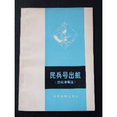 民兵號(hào)出航（一版一印）（文*）(se105873897)_7788收藏__收藏?zé)峋€