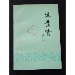 綠葉贊（一版一?。ú鍒D本）（77-79）(se105873905)_7788收藏__收藏?zé)峋€