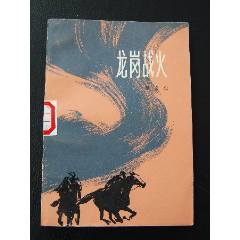 龍崗戰(zhàn)火（一版一?。?7-79）(se105873907)_7788收藏__收藏?zé)峋€
