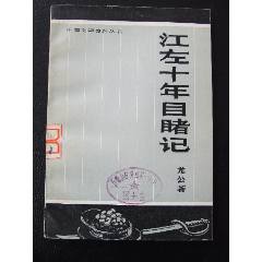 江左十年目睹記（一版一印）（中國(guó)文學(xué)史叢書(shū)）(se105873912)_7788收藏__收藏?zé)峋€