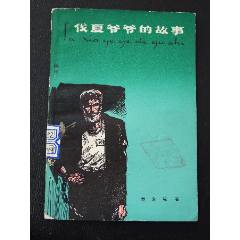 伐夏爺爺?shù)墓适拢ㄒ话嬉挥。ú鍒D本）（文*）(se105873922)_7788收藏__收藏?zé)峋€