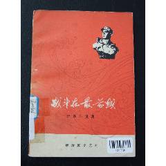 戰(zhàn)斗在最前線（一版一?。ú鍒D本）（文*）(se105873927)_7788收藏__收藏?zé)峋€