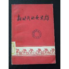 新時(shí)代的女英雄（一版一?。ú鍒D本）（老版）(se105873943)_7788收藏__收藏?zé)峋€